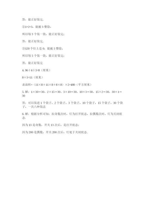 人教版五年级下册数学期末测试卷含答案解析.docx