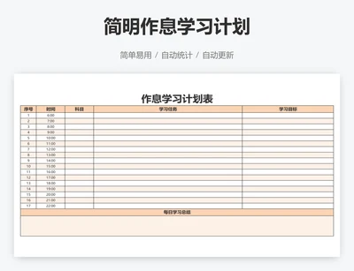 简明作息学习计划