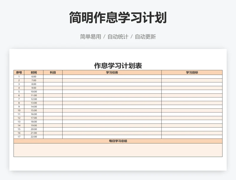 简明作息学习计划