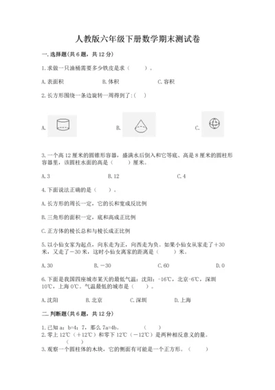 人教版六年级下册数学期末测试卷附参考答案（巩固）.docx