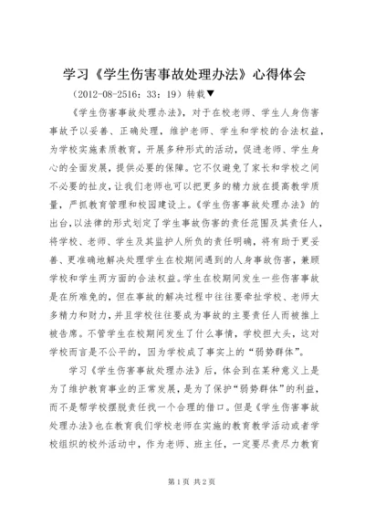 学习《学生伤害事故处理办法》心得体会 (3).docx