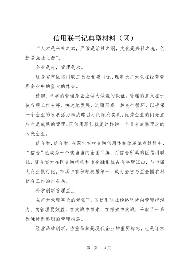 信用联书记典型材料（区）.docx