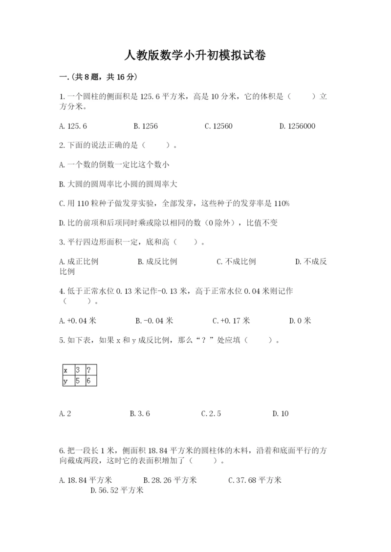 人教版数学小升初模拟试卷含答案（研优卷）.docx
