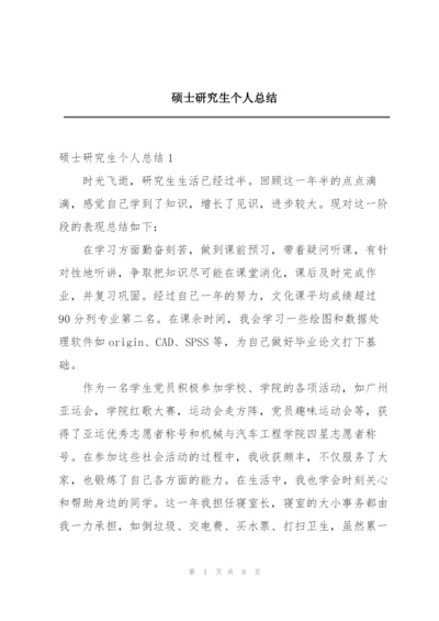 硕士研究生个人总结.docx