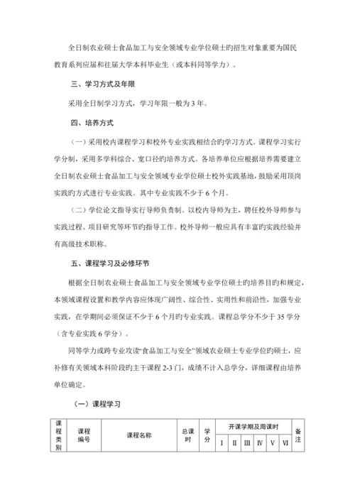 全日制农业硕士食品加工与安全领域培养方案.docx