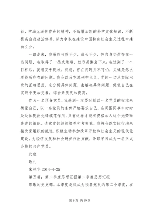 第二季度思想汇报1_1.docx