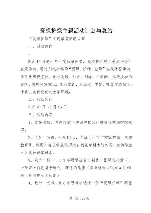 爱绿护绿主题活动计划与总结 (3).docx