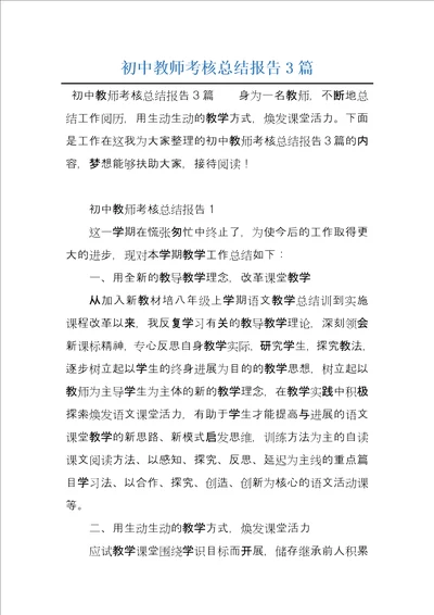 初中教师考核总结报告3篇