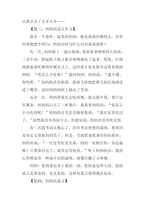 妈妈的谎言作文.docx