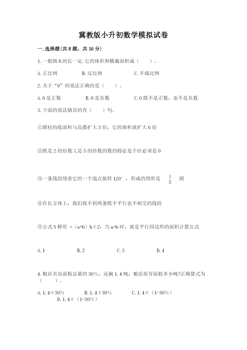 冀教版小升初数学模拟试卷及参考答案（完整版）.docx