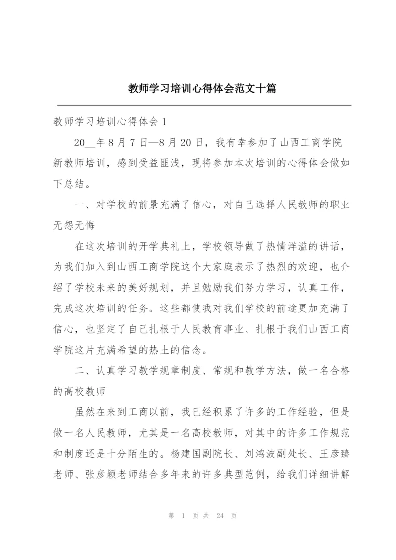 教师学习培训心得体会范文十篇.docx