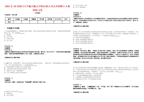 2021年10月厦门大学航空航天学院行政人员公开招聘1人强化练习卷1