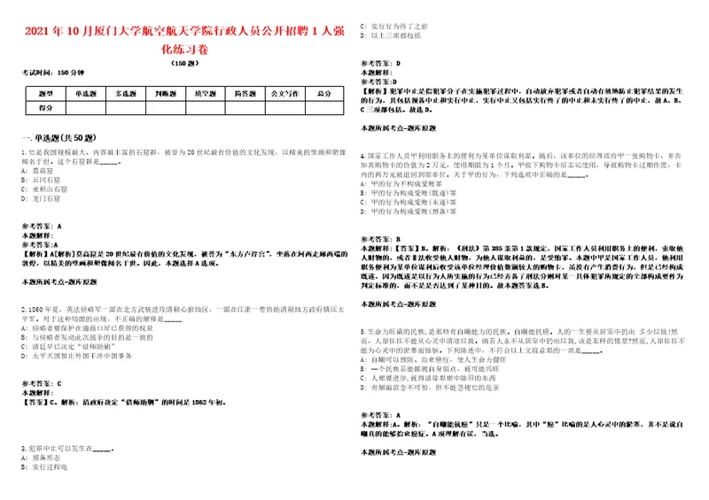 2021年10月厦门大学航空航天学院行政人员公开招聘1人强化练习卷1