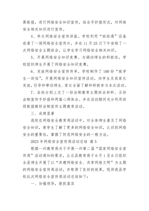 2023年网络安全宣传周活动总结.docx