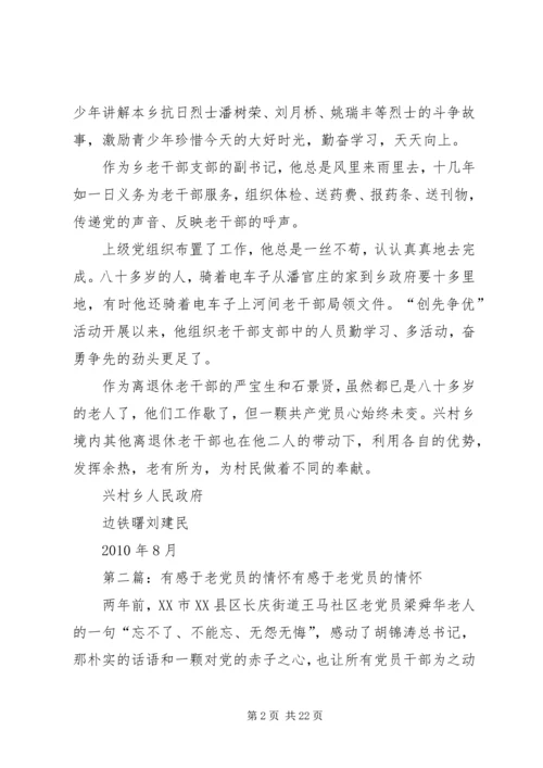 离休老党员的情怀.docx