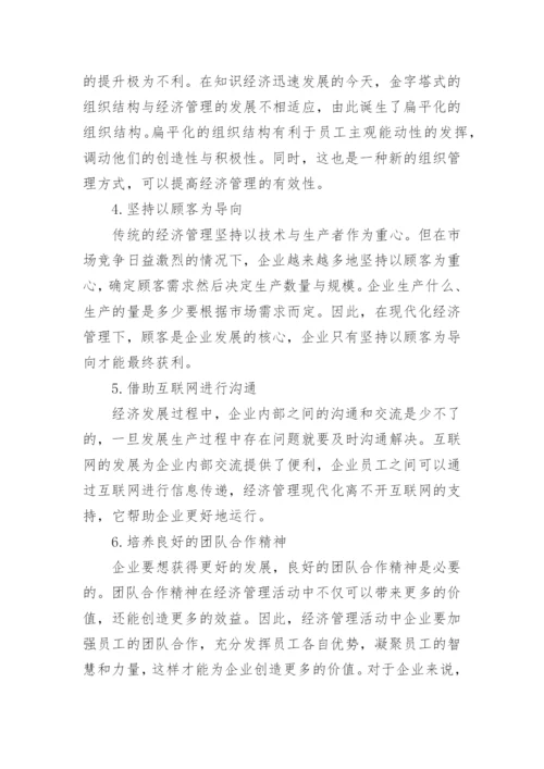 现代化发展经济管理论文.docx