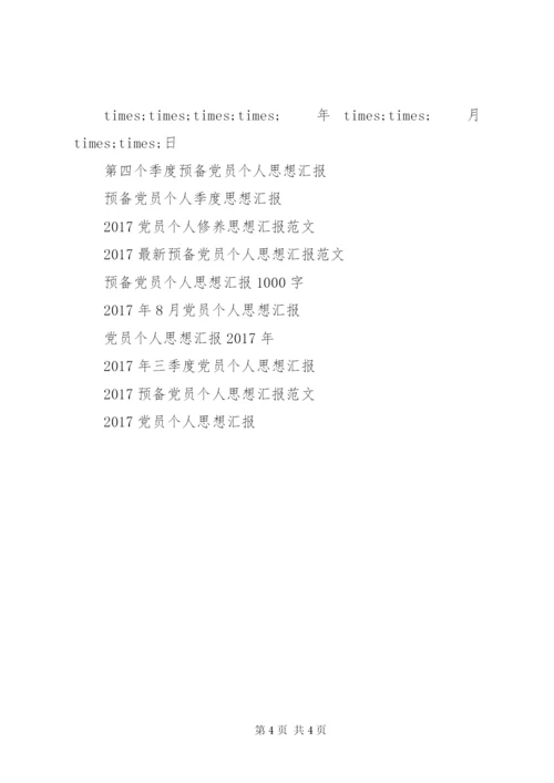 某年党员个人思想汇报格式范文.docx