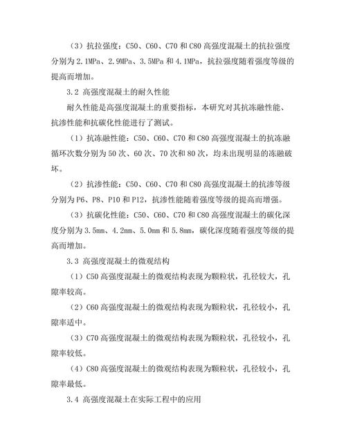 高强度混凝土的力学性能与应用研究