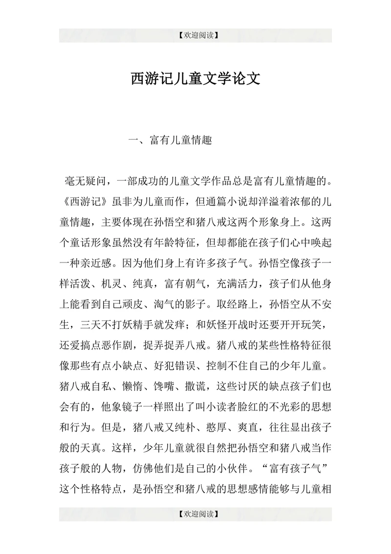 西游记儿童文学论文