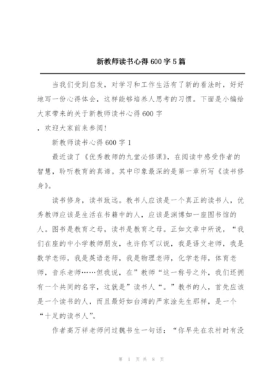 新教师读书心得600字5篇.docx