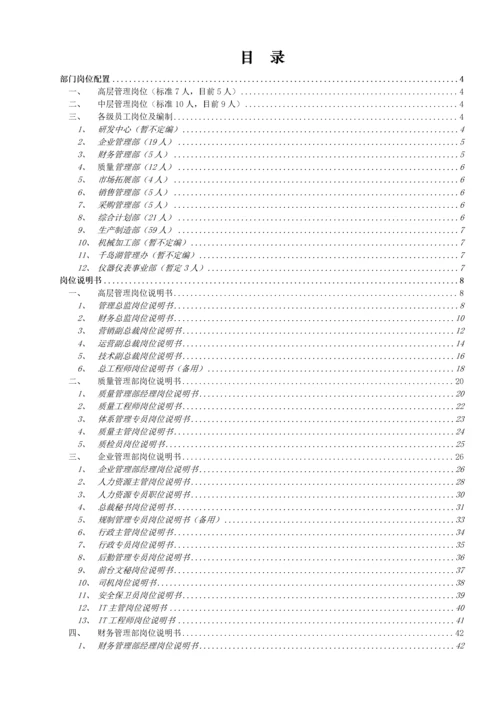 电子生产企业部门岗位配置暨岗位说明书.docx