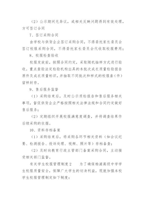 学校校服管理制度.docx