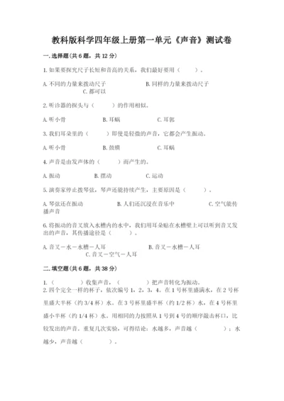 教科版科学四年级上册第一单元《声音》测试卷及完整答案【考点梳理】.docx