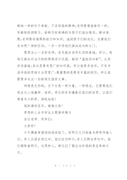 梦想的人生中学生主题讲话稿5篇.docx