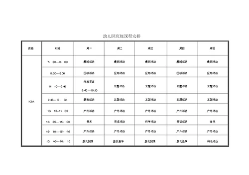 幼儿园课程表