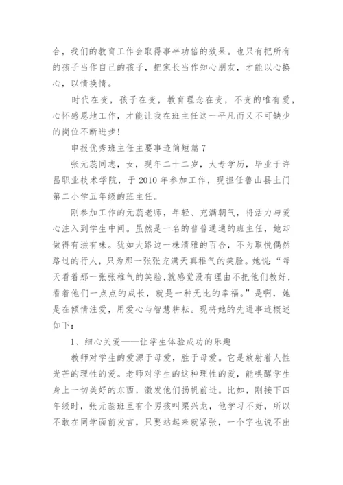 申报优秀班主任主要事迹简短（12篇）.docx