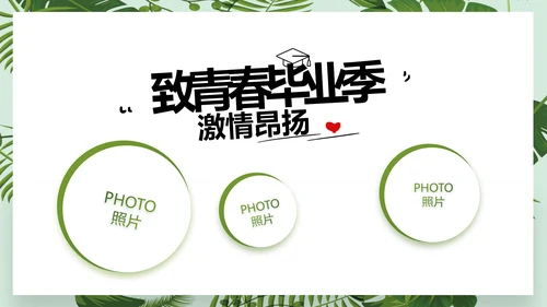 致青春毕业季青春毕业纪念册PPT