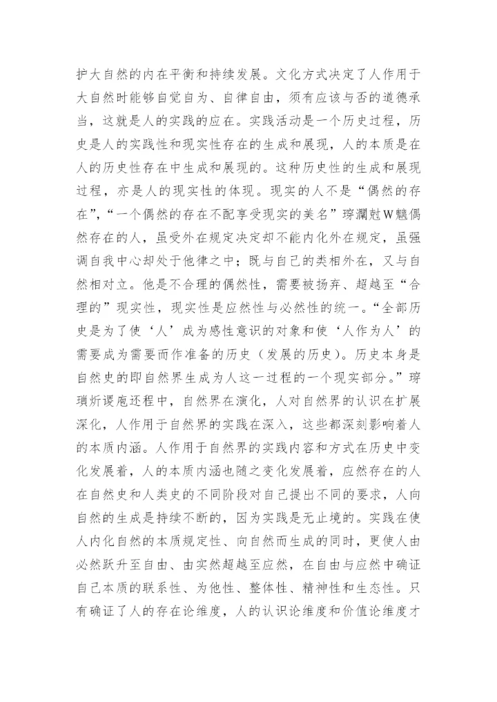 生态哲学人的三重维度论文.docx