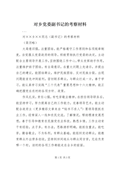 对乡党委副书记的考察材料 (2).docx