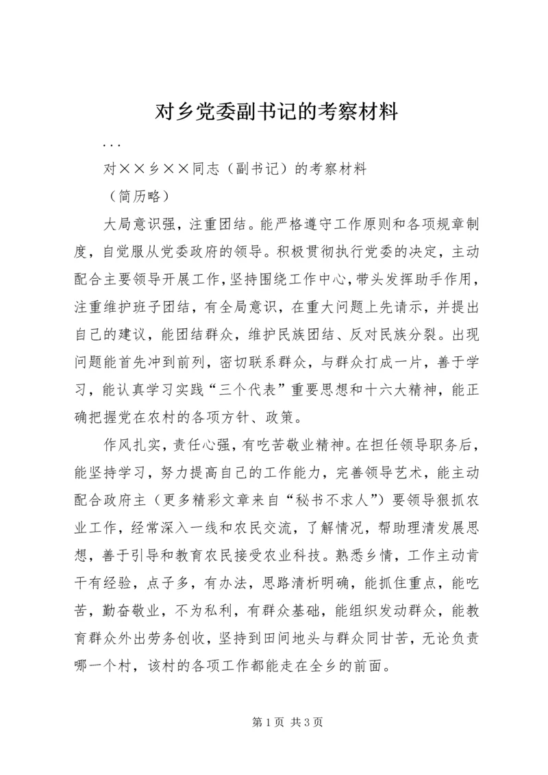 对乡党委副书记的考察材料 (2).docx