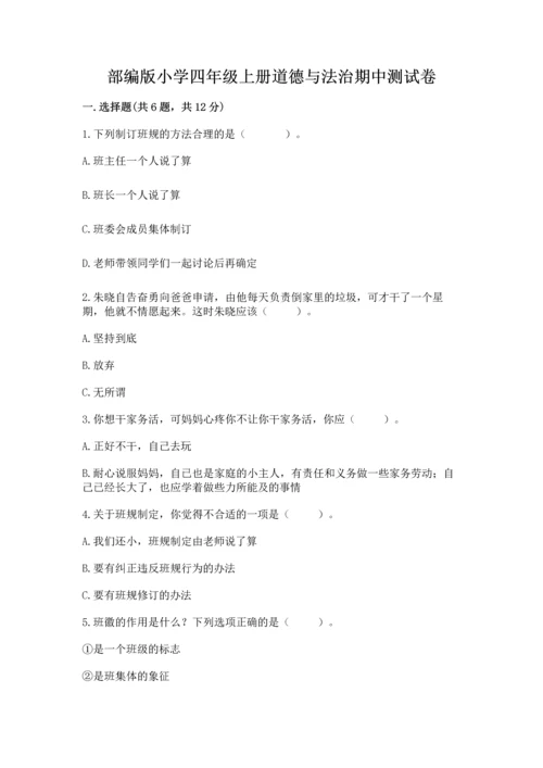 部编版小学四年级上册道德与法治期中测试卷（黄金题型）.docx