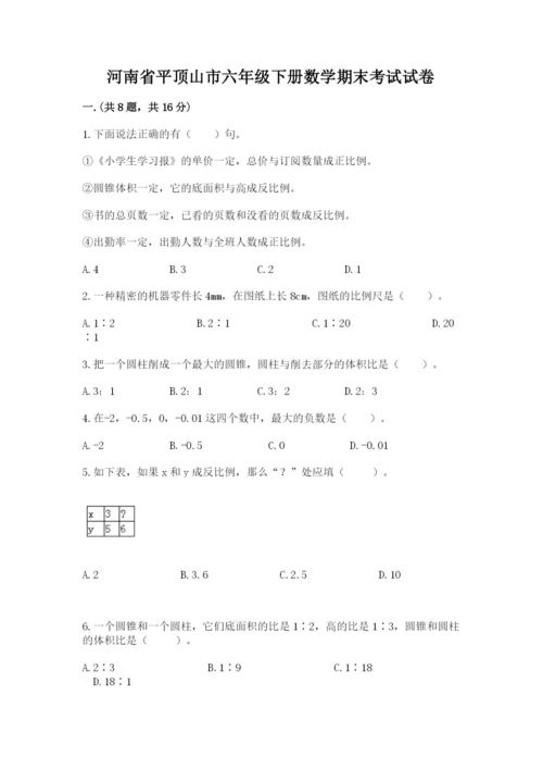 河南省平顶山市六年级下册数学期末考试试卷及答案（最新）.docx