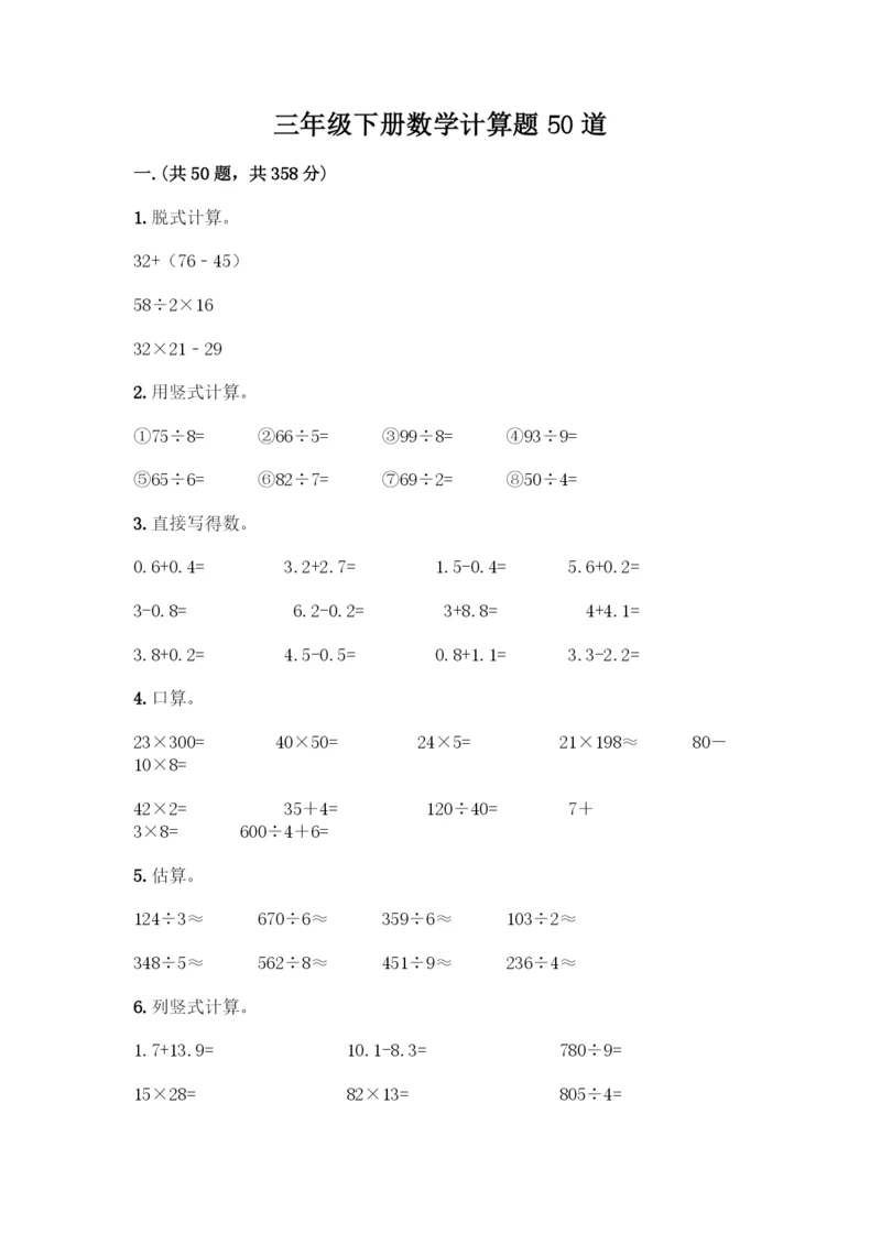 三年级下册数学计算题50道及完整答案1套.docx