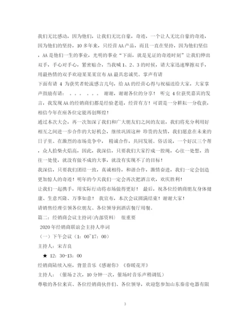 精编之经典范文经销商交流会主持稿.docx