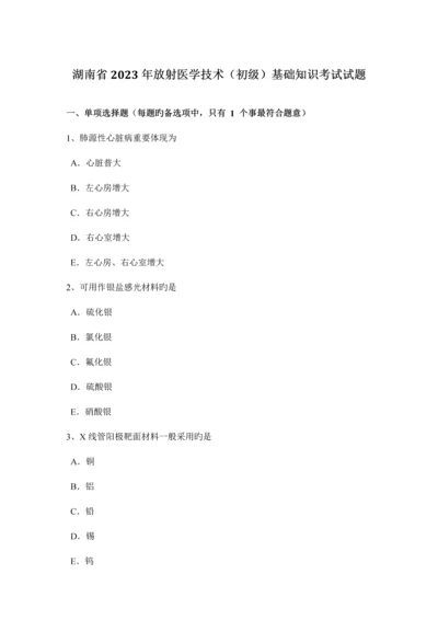 湖南省放射医学技术初级基础知识考试试题.docx