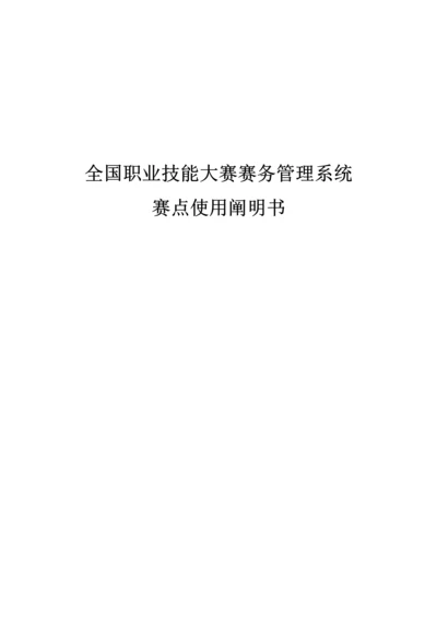 全国职业技能大赛赛务基础管理系统.docx