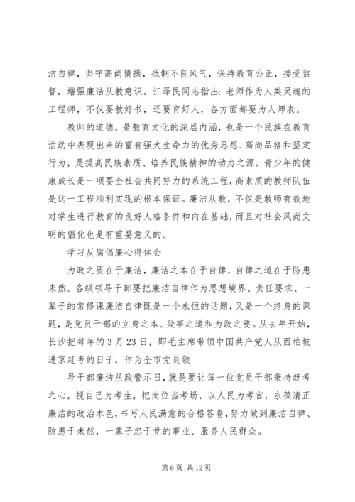 学习反腐倡廉心得体会4篇.docx