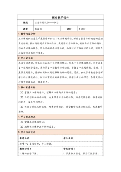 大单元教学【核心素养目标】3.2  正方体的认识（表格式）教学设计