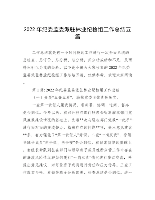 2022年纪委监委派驻林业纪检组工作总结五篇