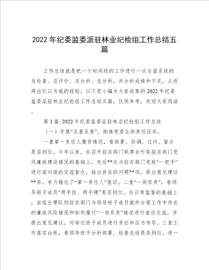 2022年纪委监委派驻林业纪检组工作总结五篇