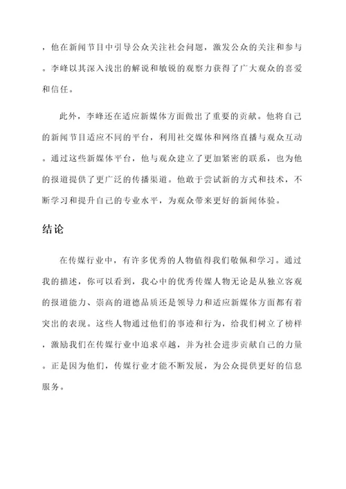 我心中的优秀传媒人物事迹