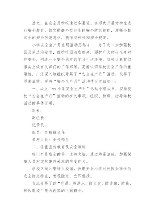 小学安全生产月主题活动总结.docx