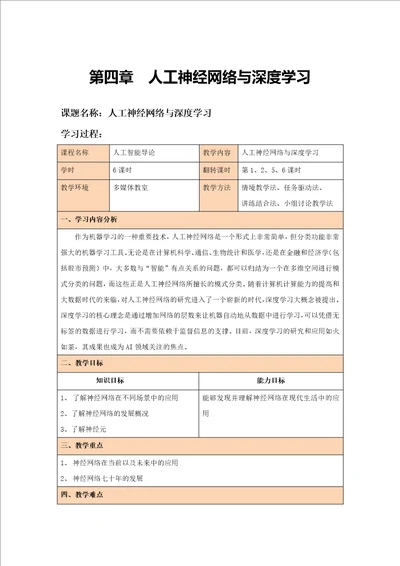 人工智能导论教案第4章人工神经网络与深度学习