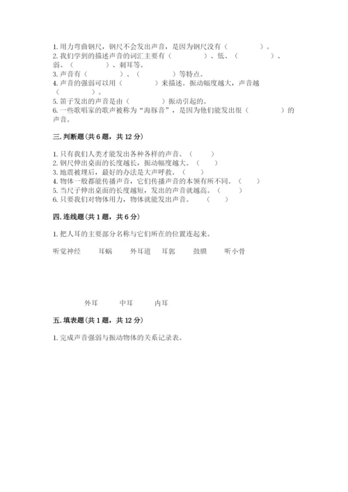 教科版四年级上册科学第一单元《声音》测试卷附完整答案（网校专用）.docx
