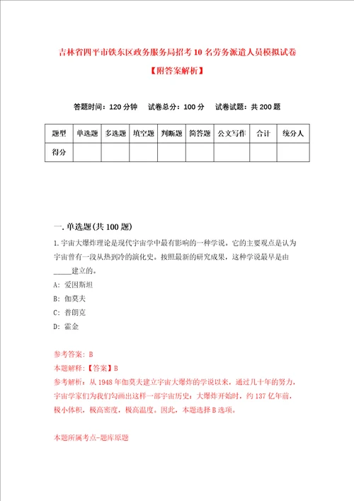 吉林省四平市铁东区政务服务局招考10名劳务派遣人员模拟试卷附答案解析第1版