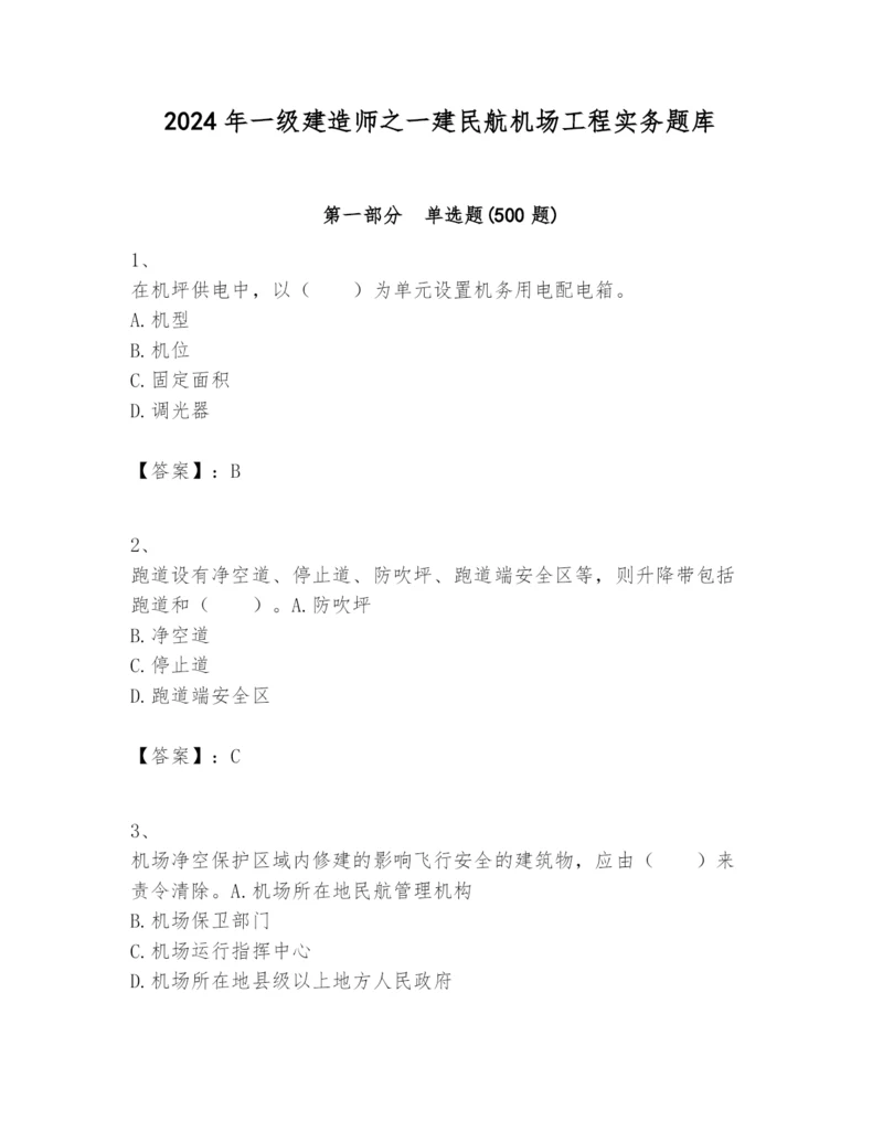 2024年一级建造师之一建民航机场工程实务题库及完整答案（网校专用）.docx